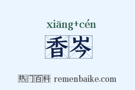 香岑是什么意思的图片